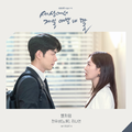 세상에서 제일 예쁜 내 딸 OST - Part.6