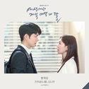 세상에서 제일 예쁜 내 딸 OST - Part.6专辑