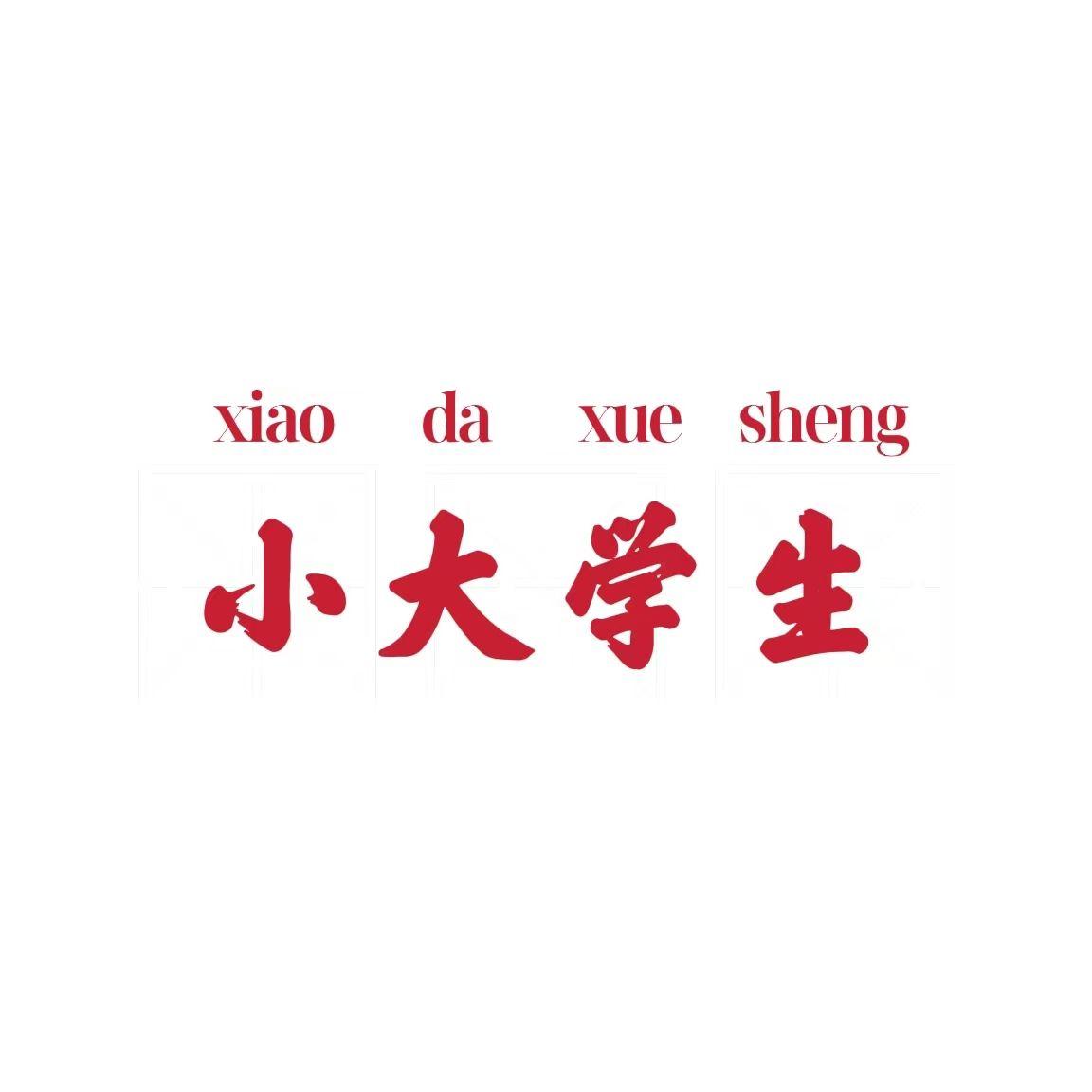 小大学生