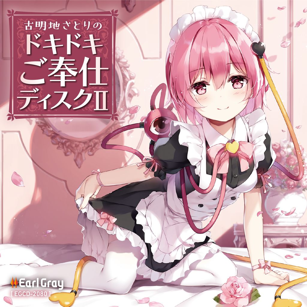 红茶社のドキドキご奉仕ディスク