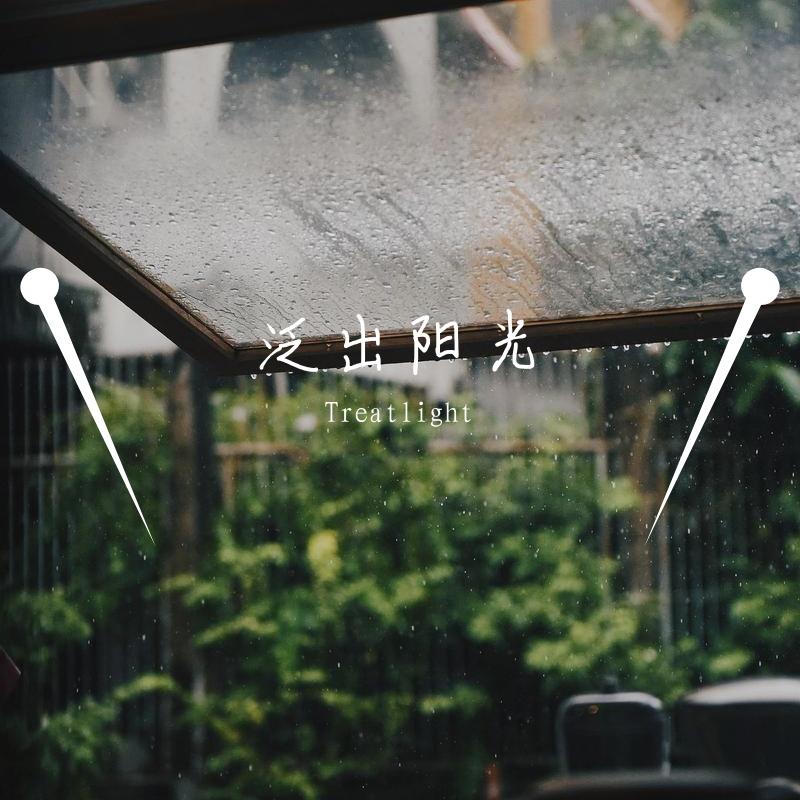泛出阳光