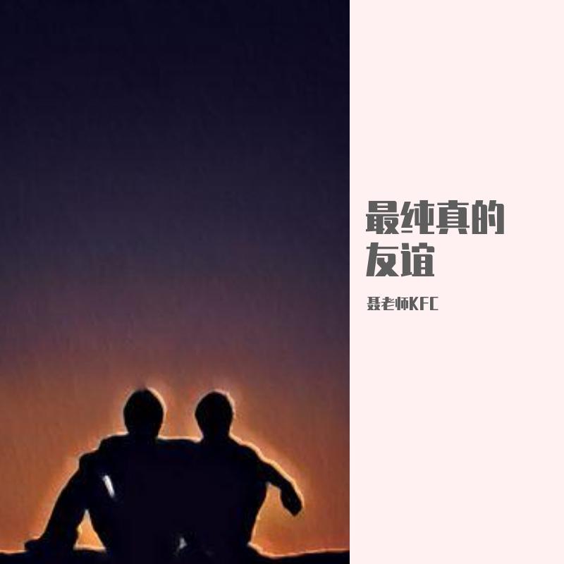 最纯真的友谊
