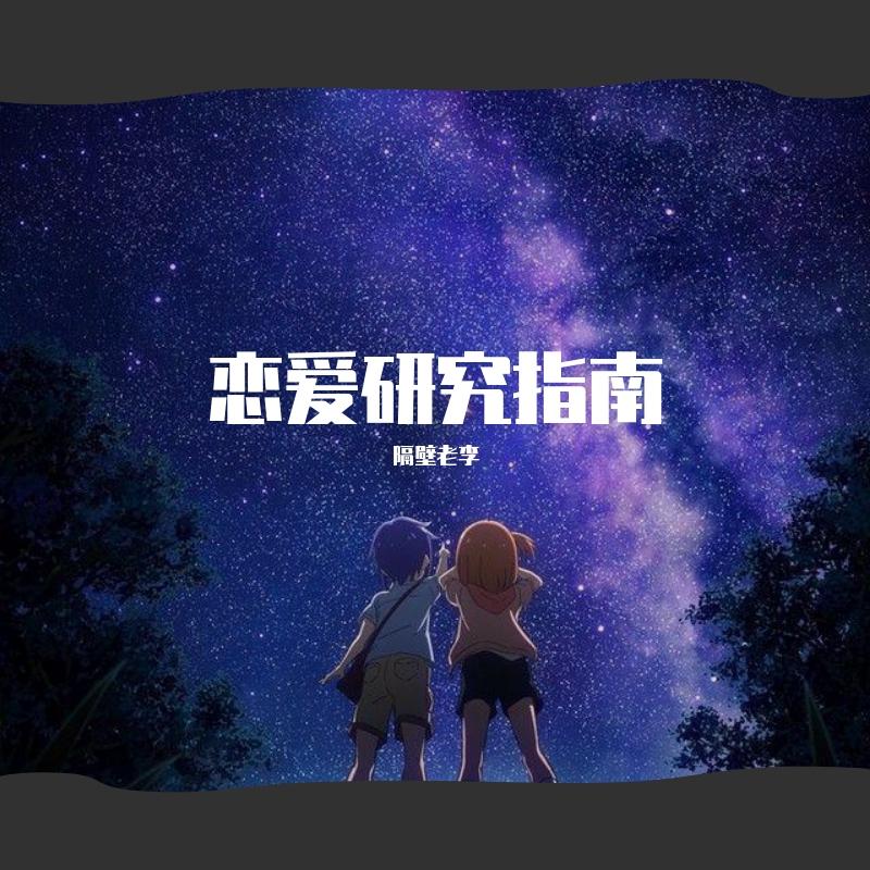 恋爱研究指南