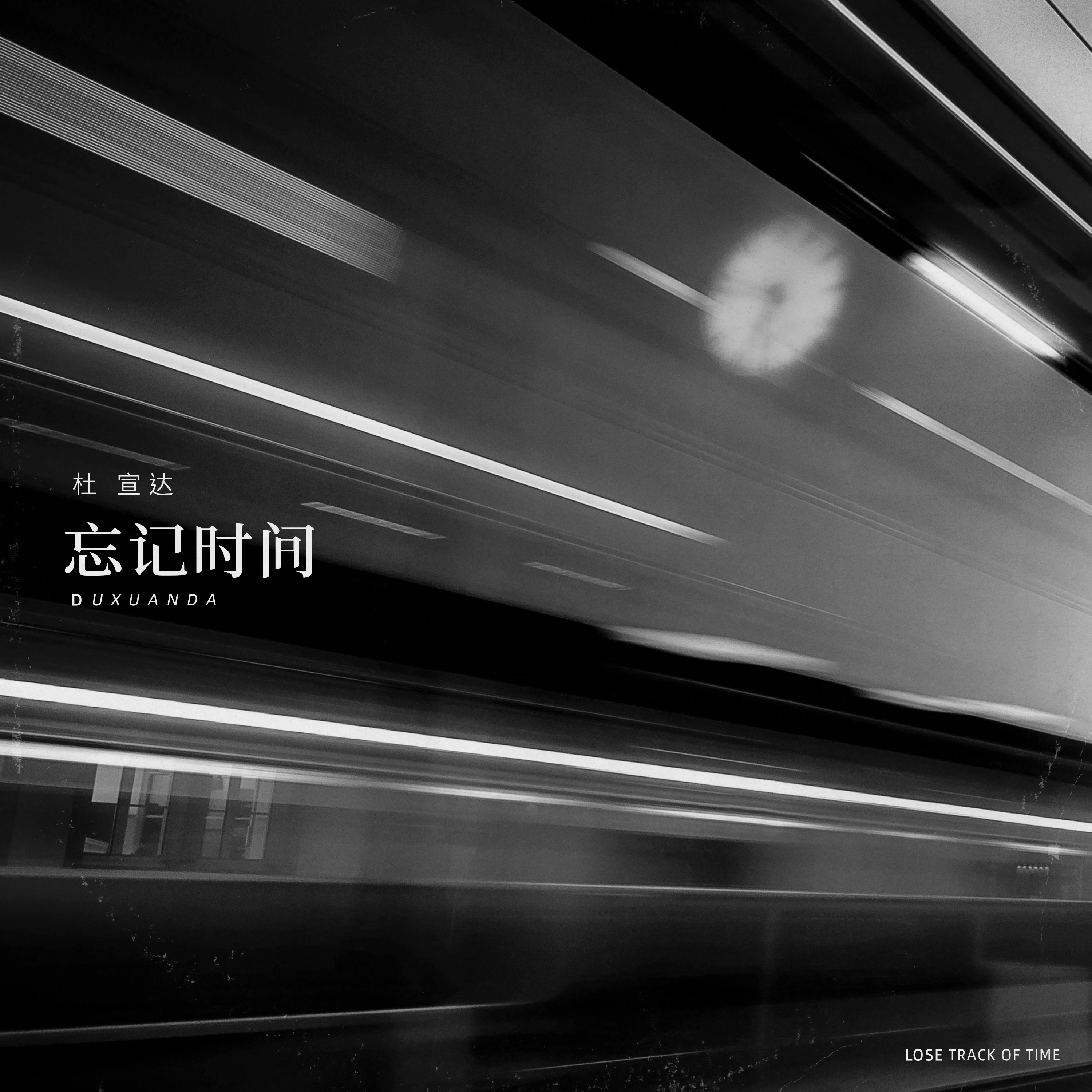 忘记时间