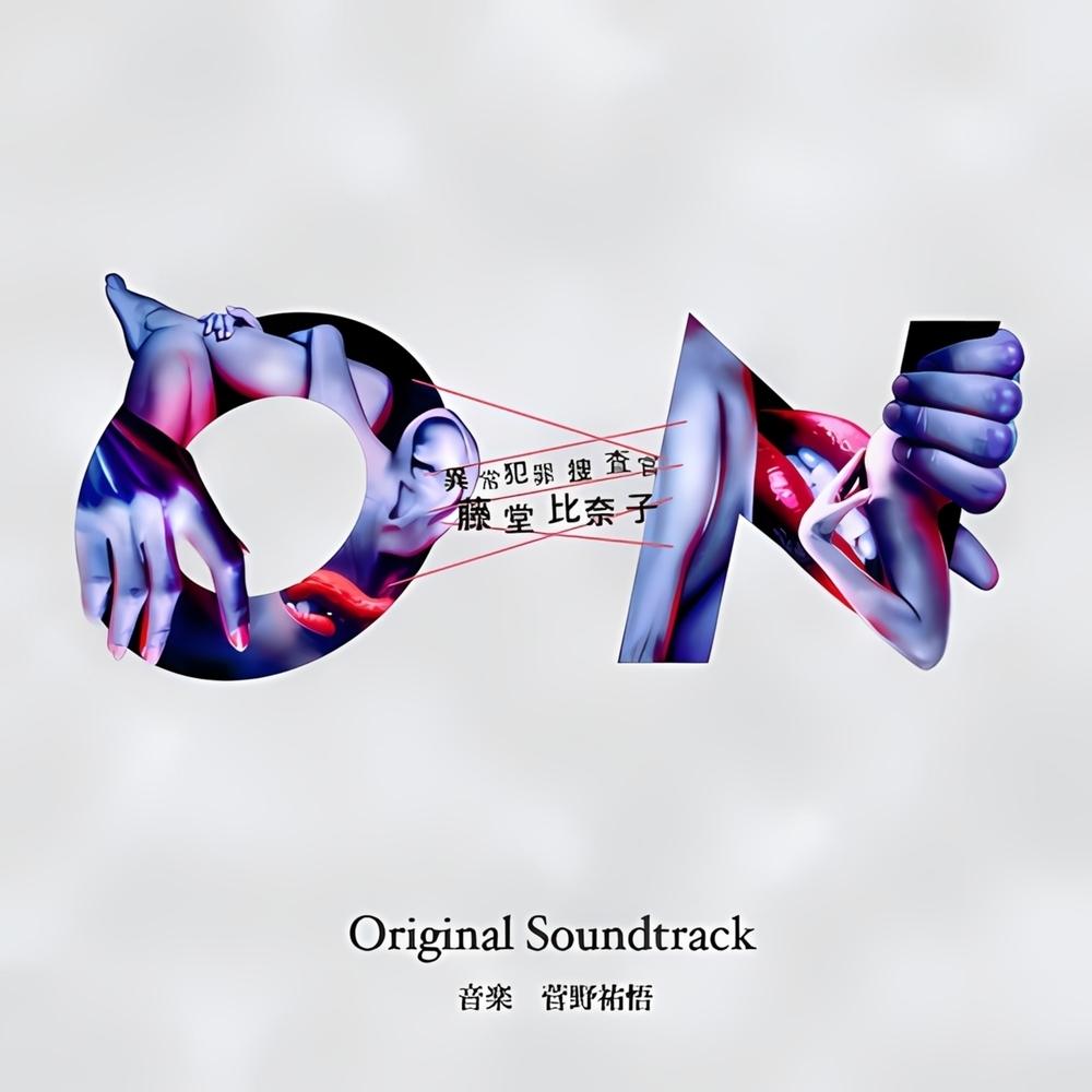 カンテレ・フジテレビ系ドラマ ON 異常犯罪捜査官 藤堂比奈子 Original Soundtrack