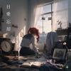 日乗忘却 (feat. 重音テト)