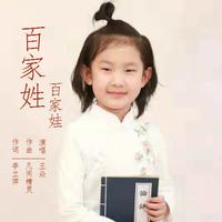 王焱 - 百家姓百家娃(原版伴奏)