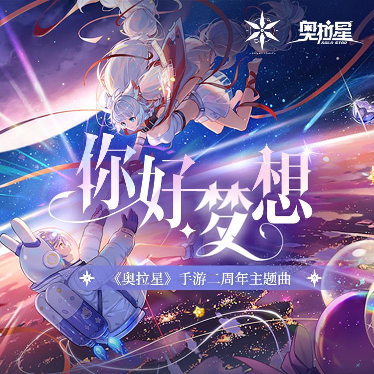 你好，梦想