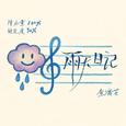 雨天日记