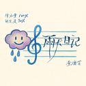 雨天日记专辑