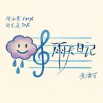 雨天日记专辑