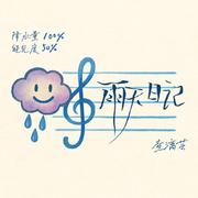雨天日记