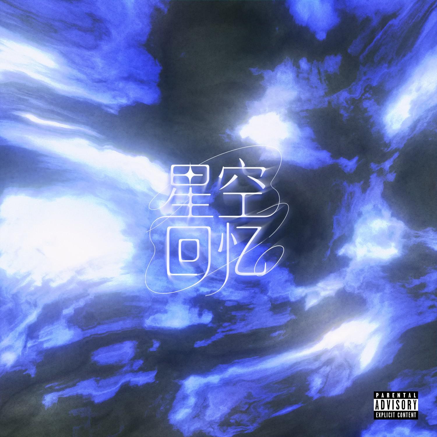 星空回忆专辑
