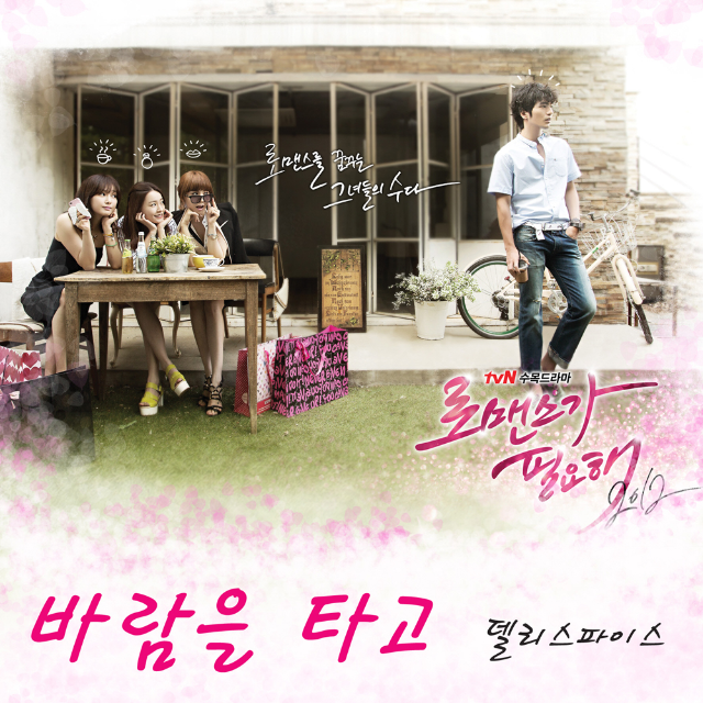 로맨스가 필요해 2012 O.S.T Part.2