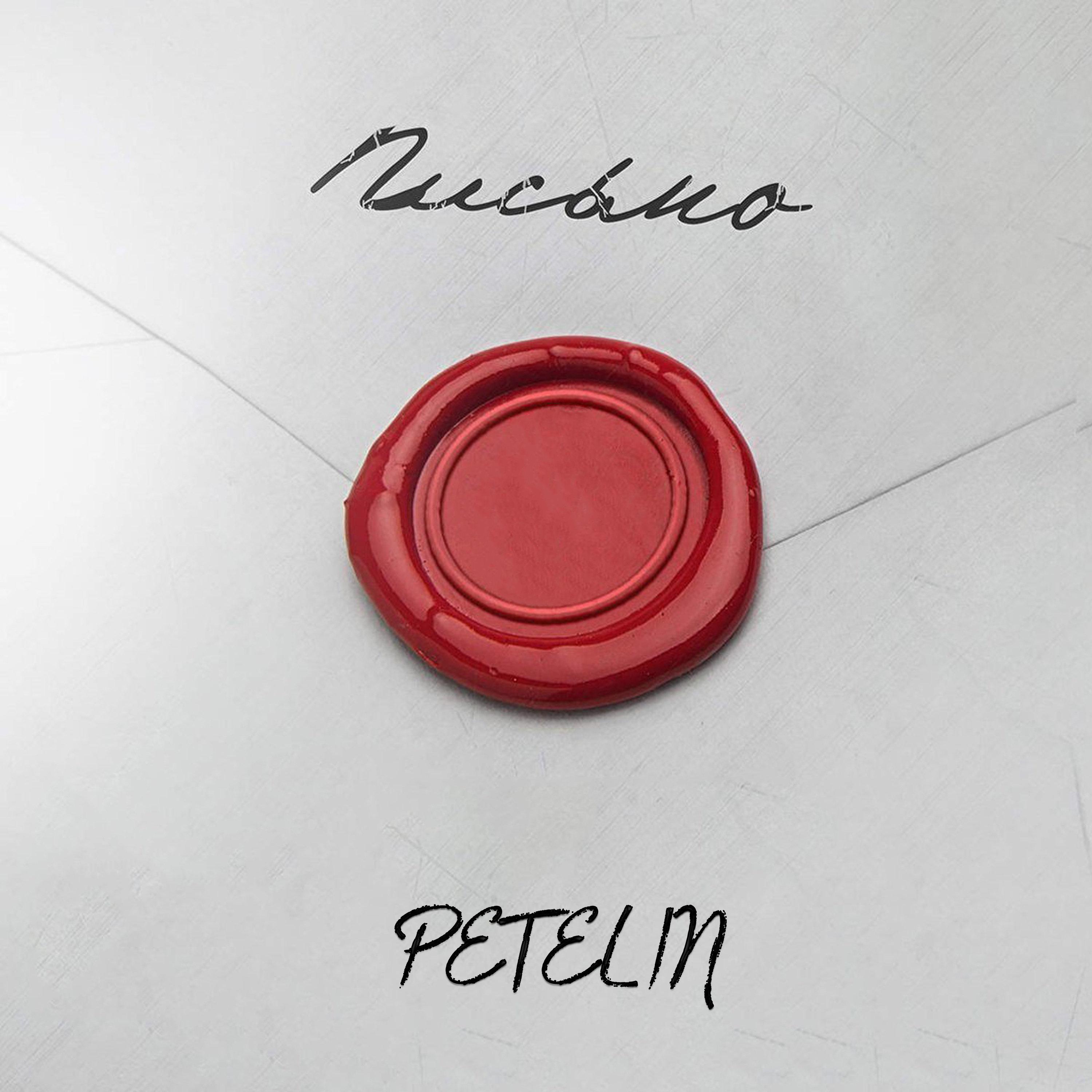 Petelin - письмо