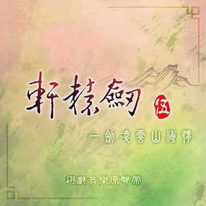 轩辕剑5-反击 （降6半音）