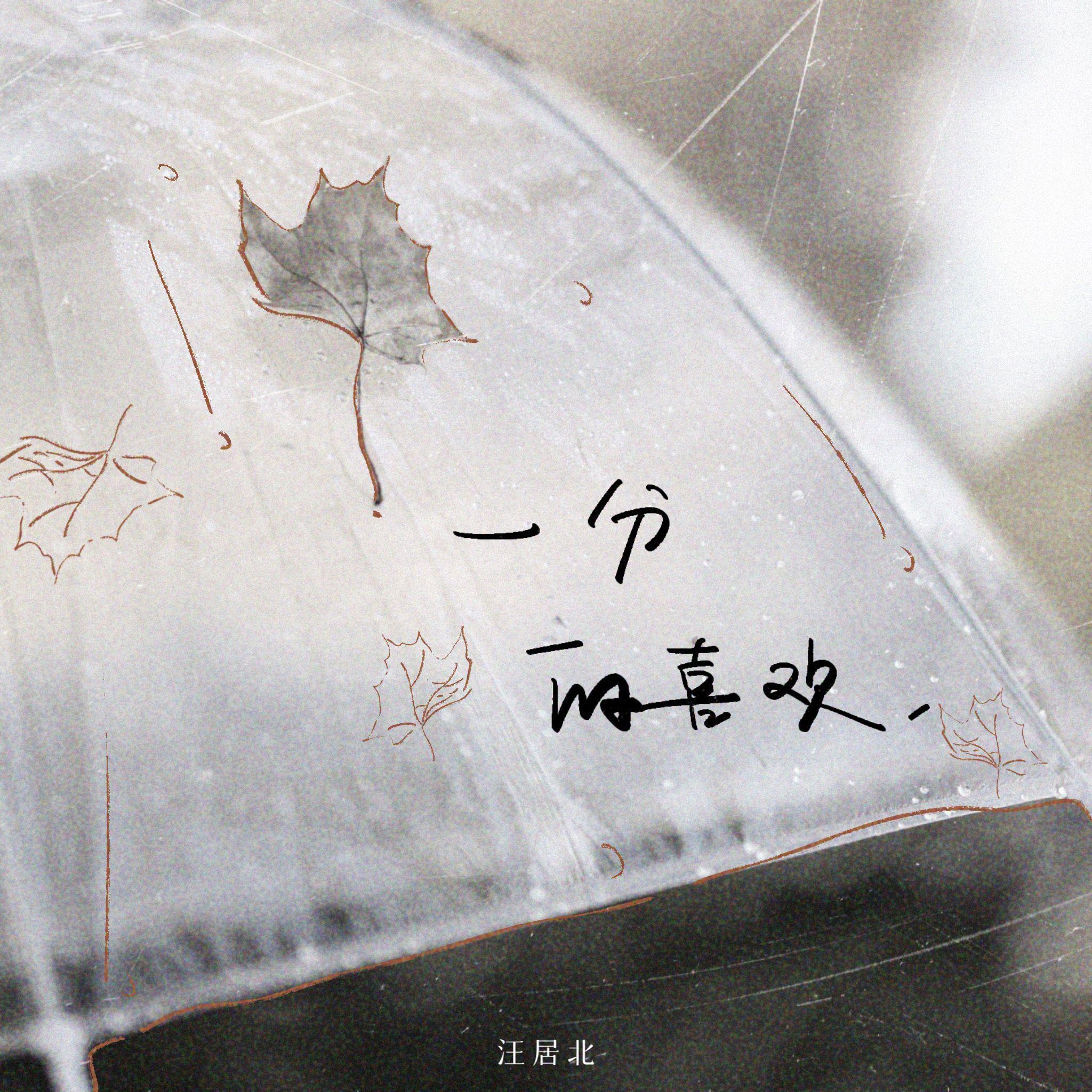 一分的喜欢（Emo版）