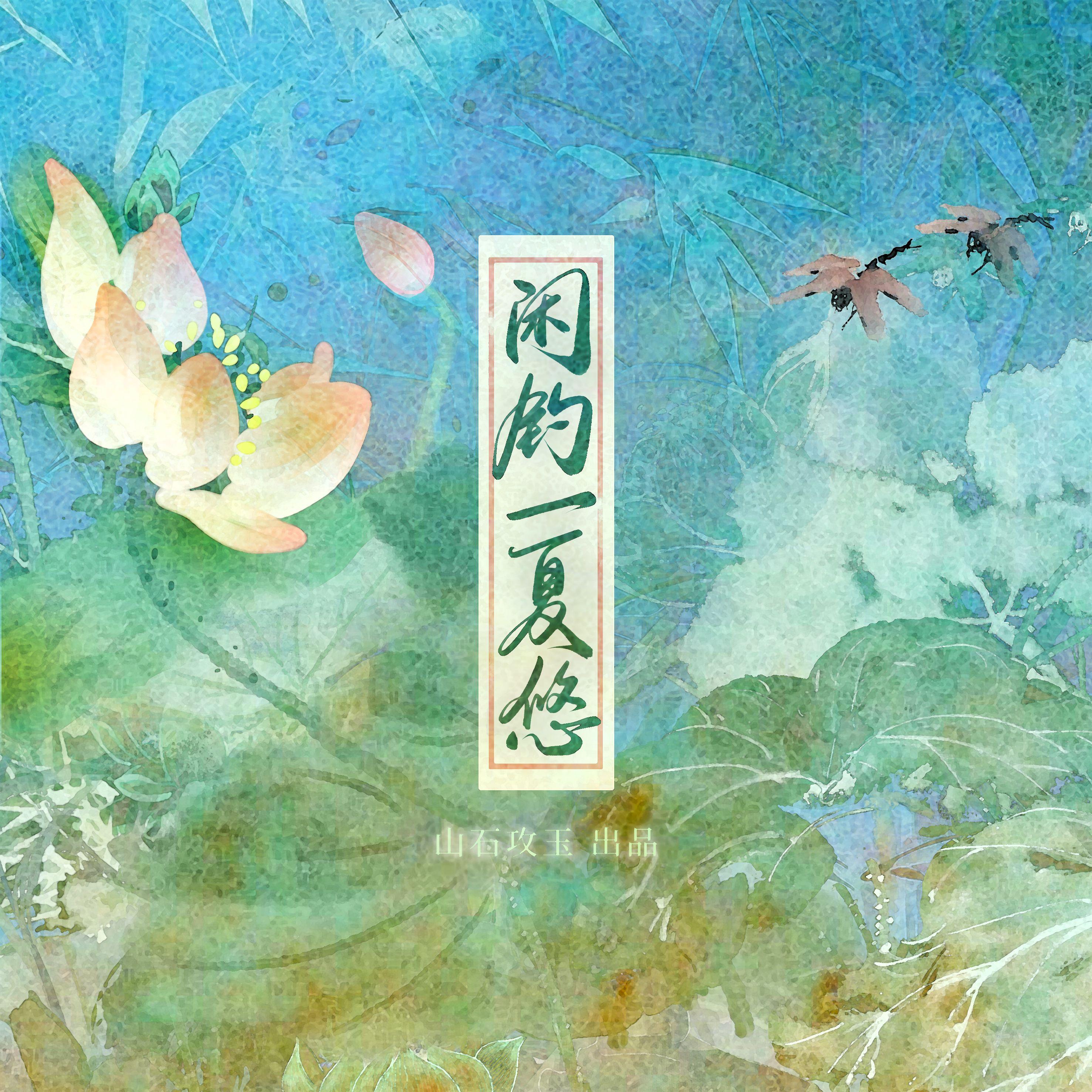 闲钓一夏悠