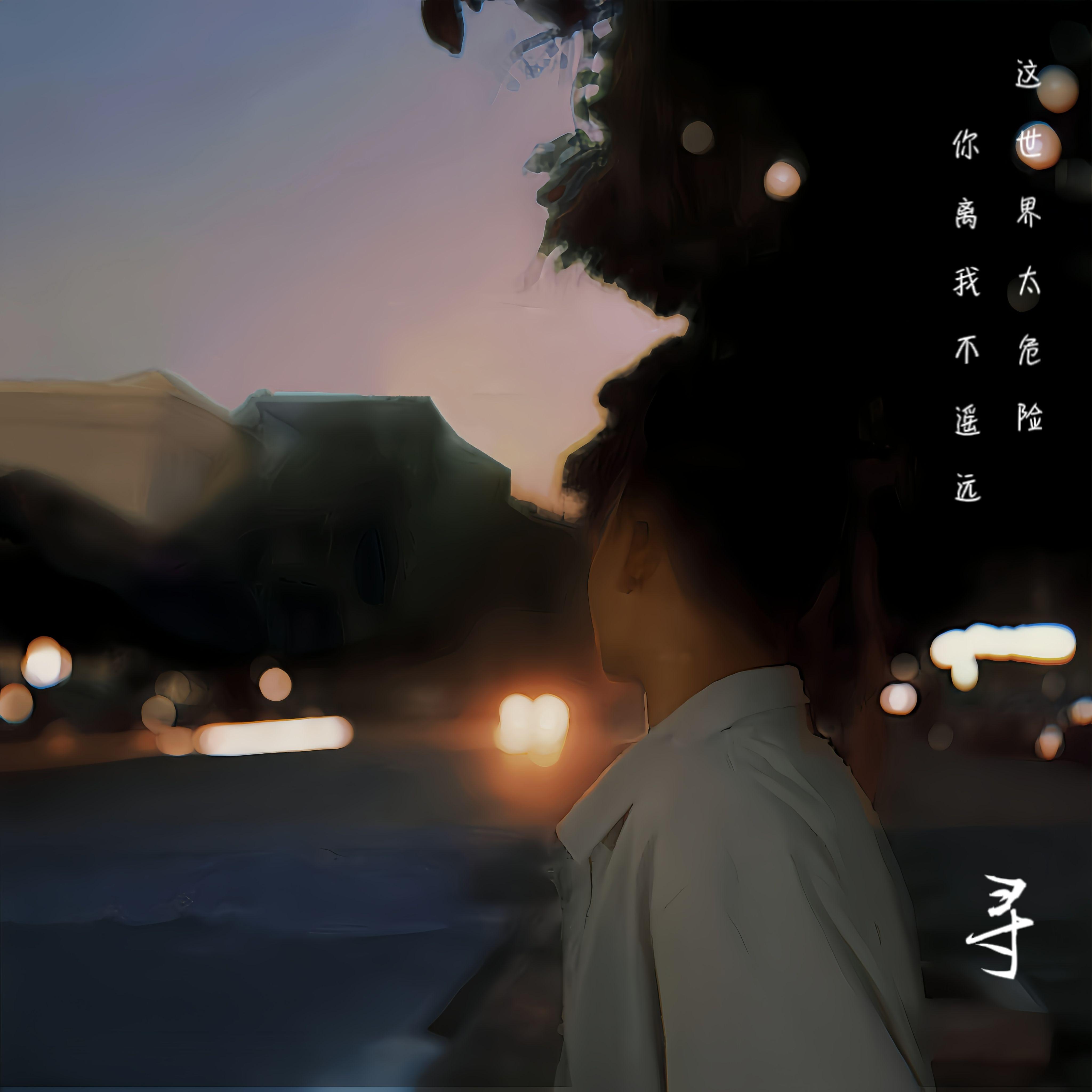 寻