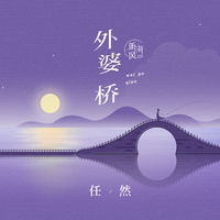 杨子-梦回外婆桥