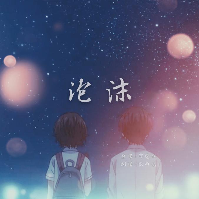 泡沫 （翻自 邓紫棋）