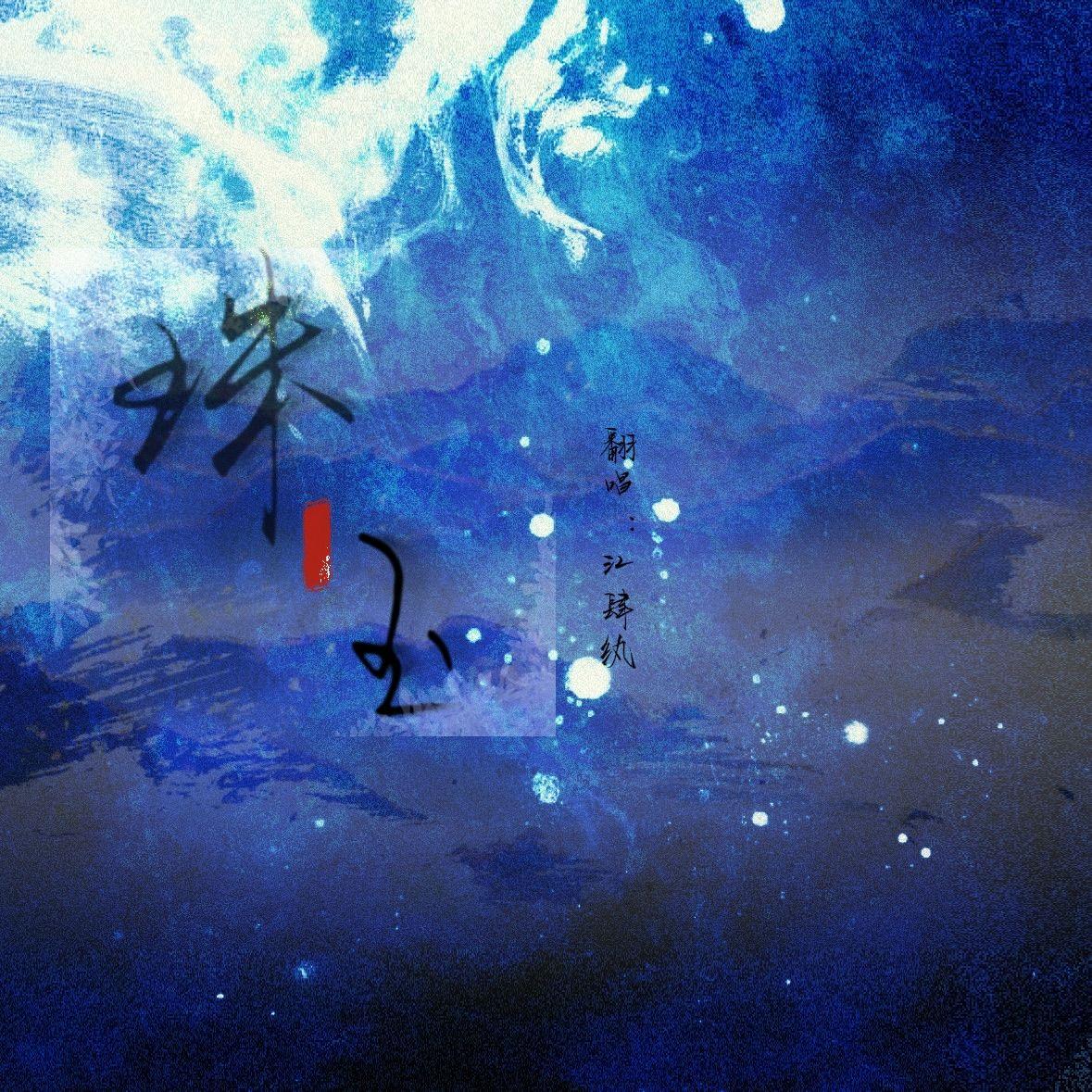 珠玉