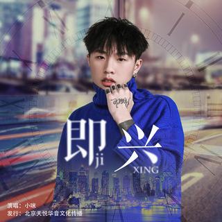 即兴封面图