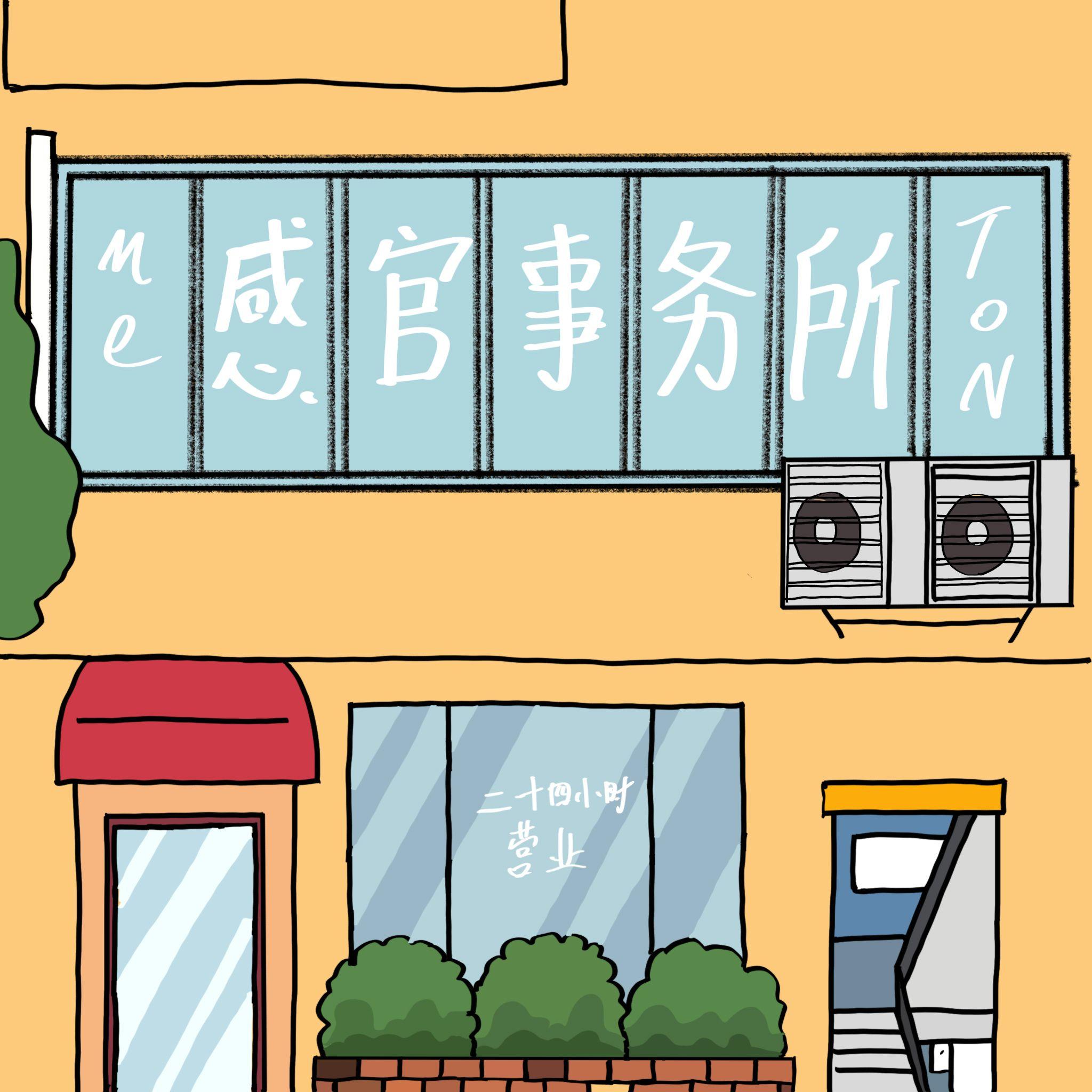 感官事务所