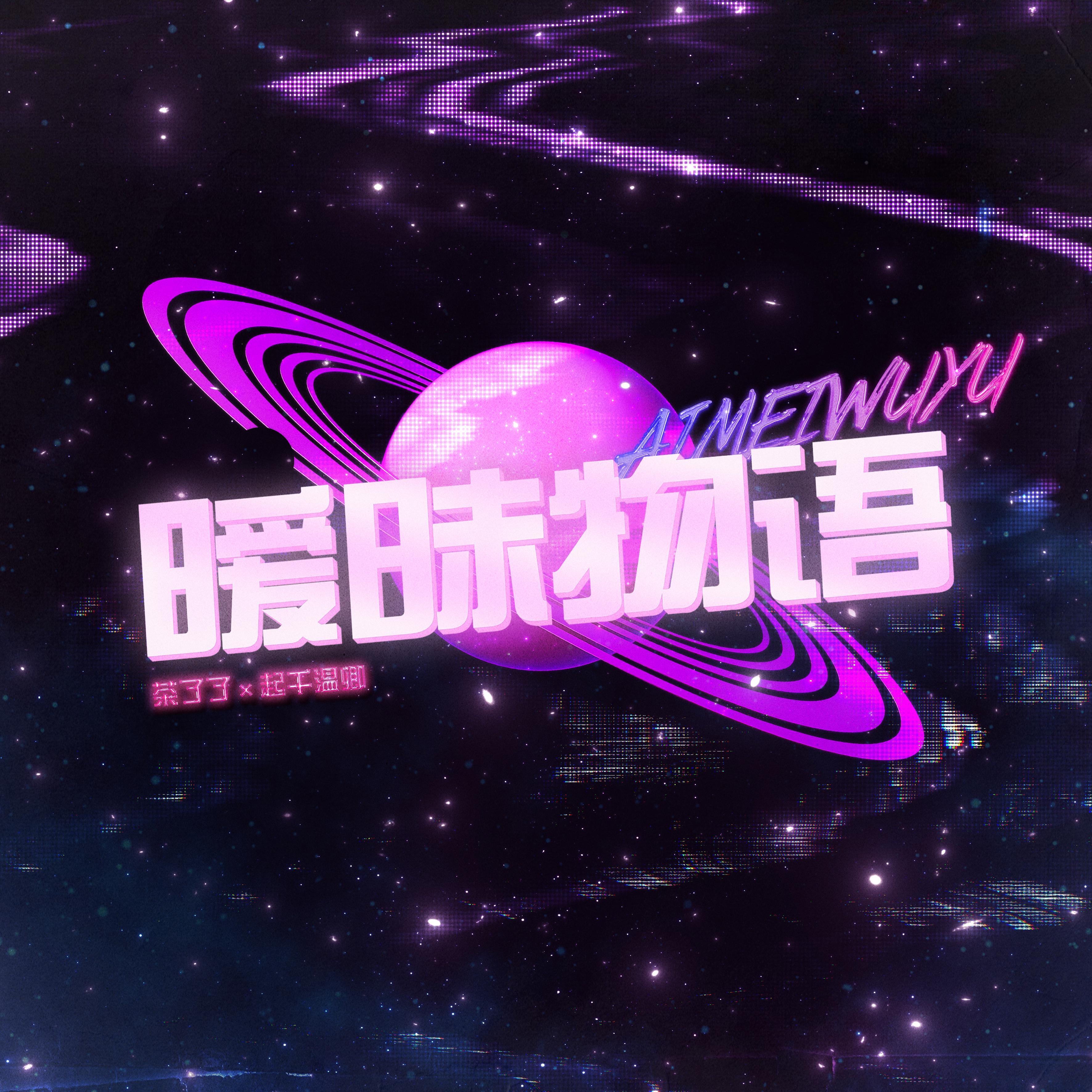 ♡暧昧物语♡