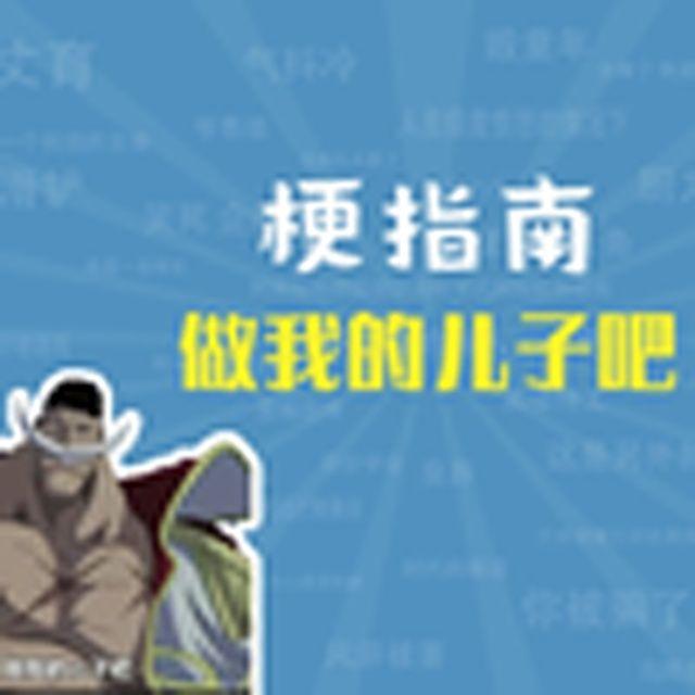 做我的儿子吧是什么梗【梗指南】