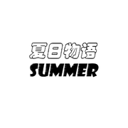 夏の物语专辑