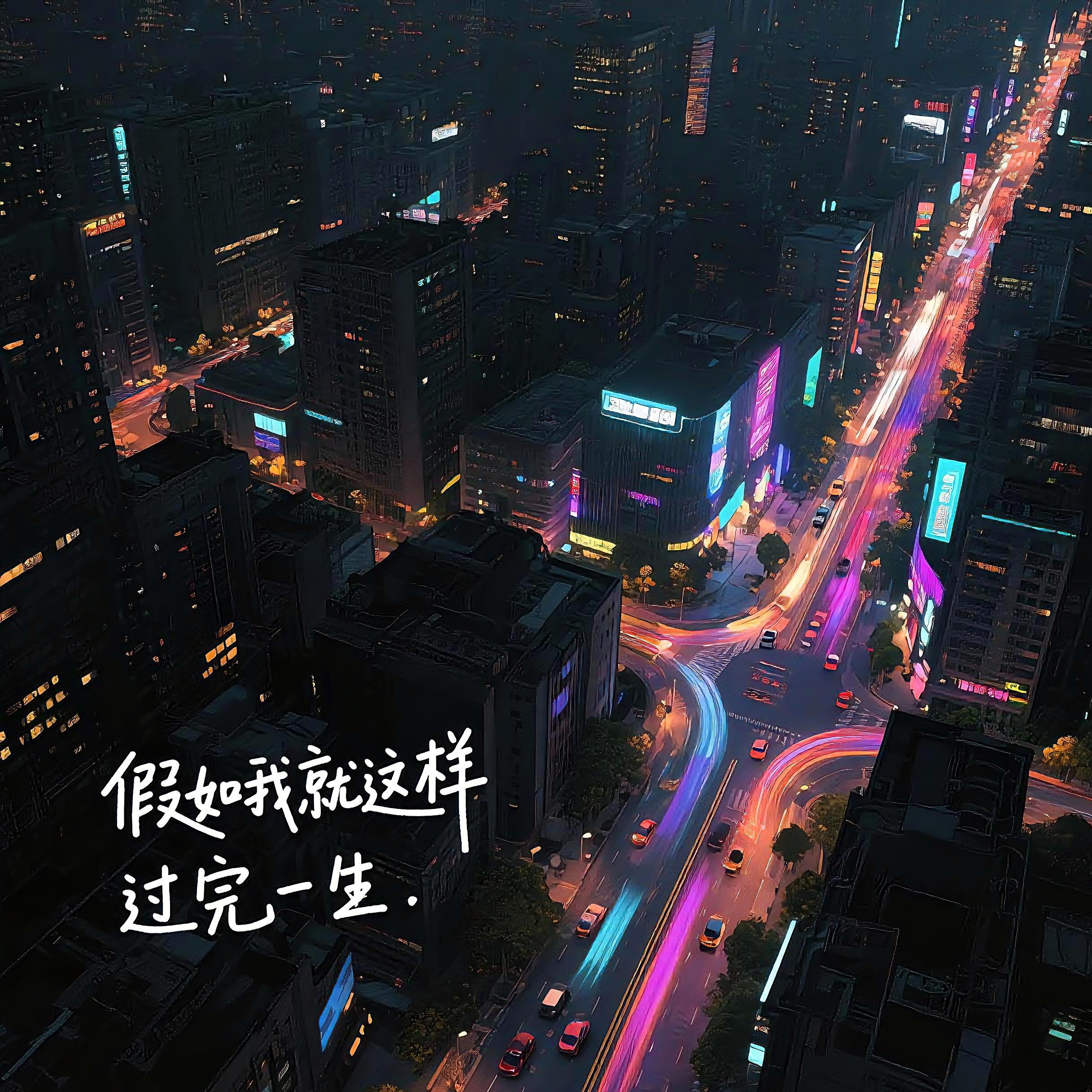 假如我就这样过完一生