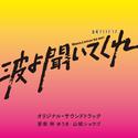 テレビ朝日系金曜ナイトドラマ「波よ聞いてくれ」オリジナル・サウンドトラック