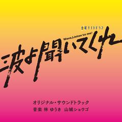 テレビ朝日系金曜ナイトドラマ「波よ聞いてくれ」オリジナル・サウンドトラック