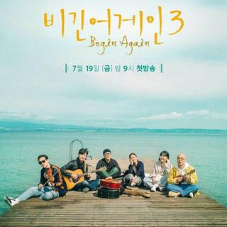 韩综〔Begin Again3〕歌单(持更)