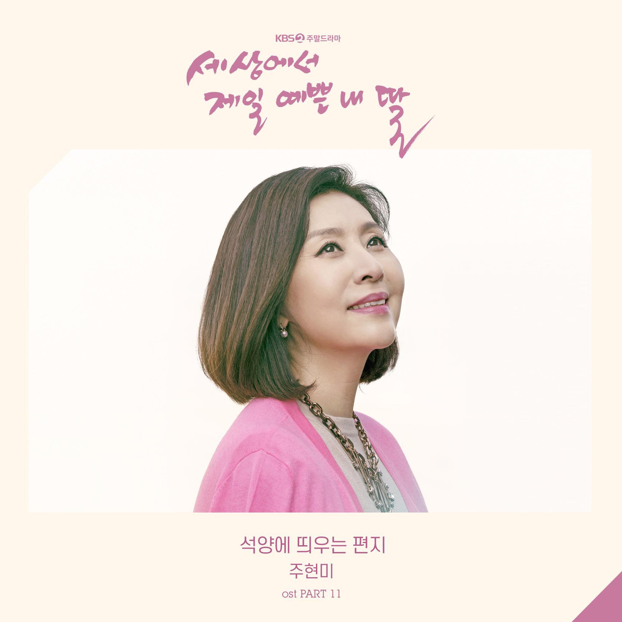 세상에서 제일 예쁜 내 딸 (KBS 2TV 주말드라마) OST - Part.11