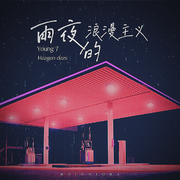 雨夜的浪漫主义（伴奏）