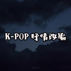 K-POP抒情版