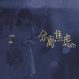 分离焦虑Pt.2