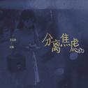 分离焦虑Pt.2