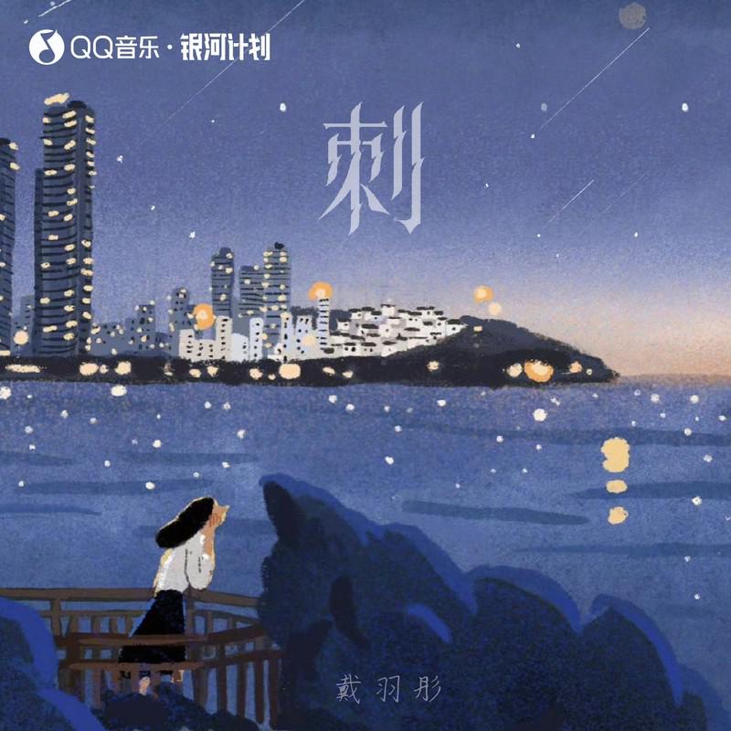 刺 (让我成为你心里的一根刺吧)