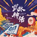 武林神话