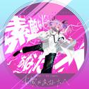 素敵なあなたへ (feat. 初音ミク)