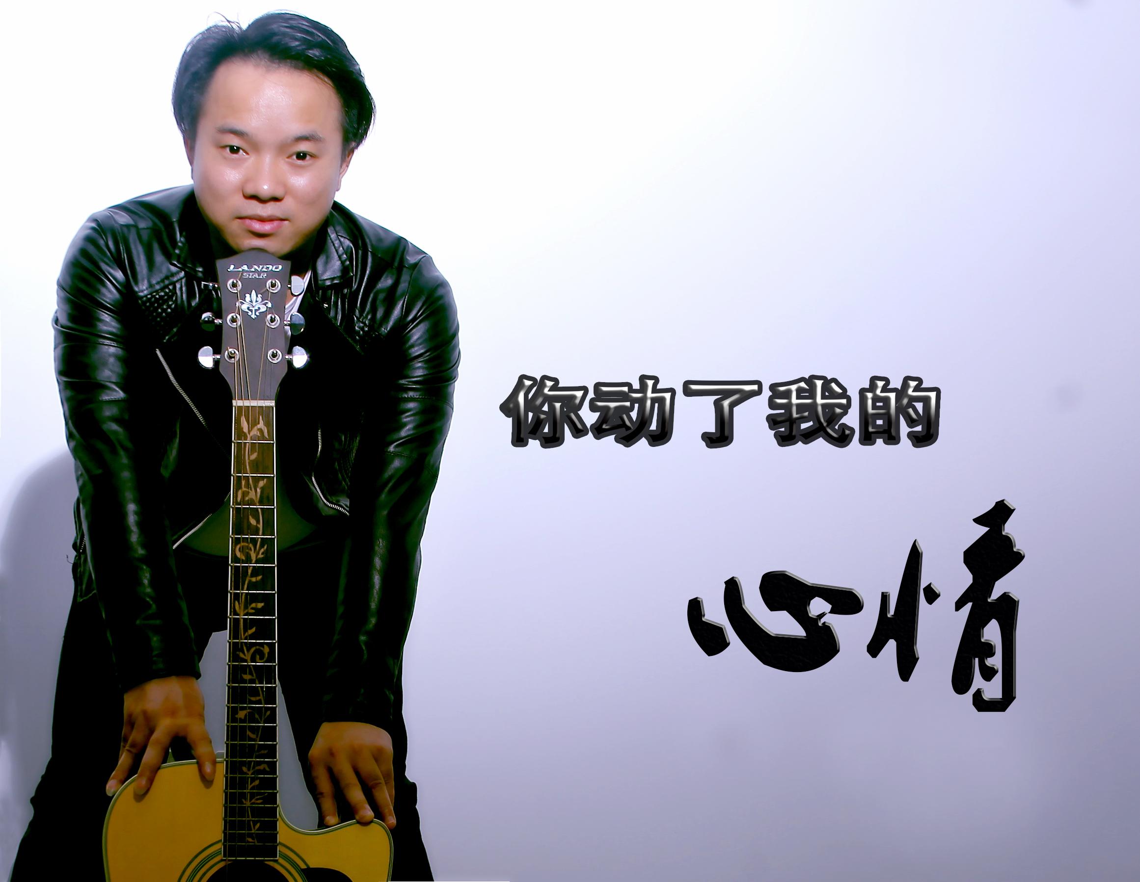 你动了我的心情