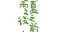 谷雨之后，立夏之前专辑