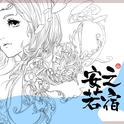 安之若宿 ┇原创音乐专辑专辑