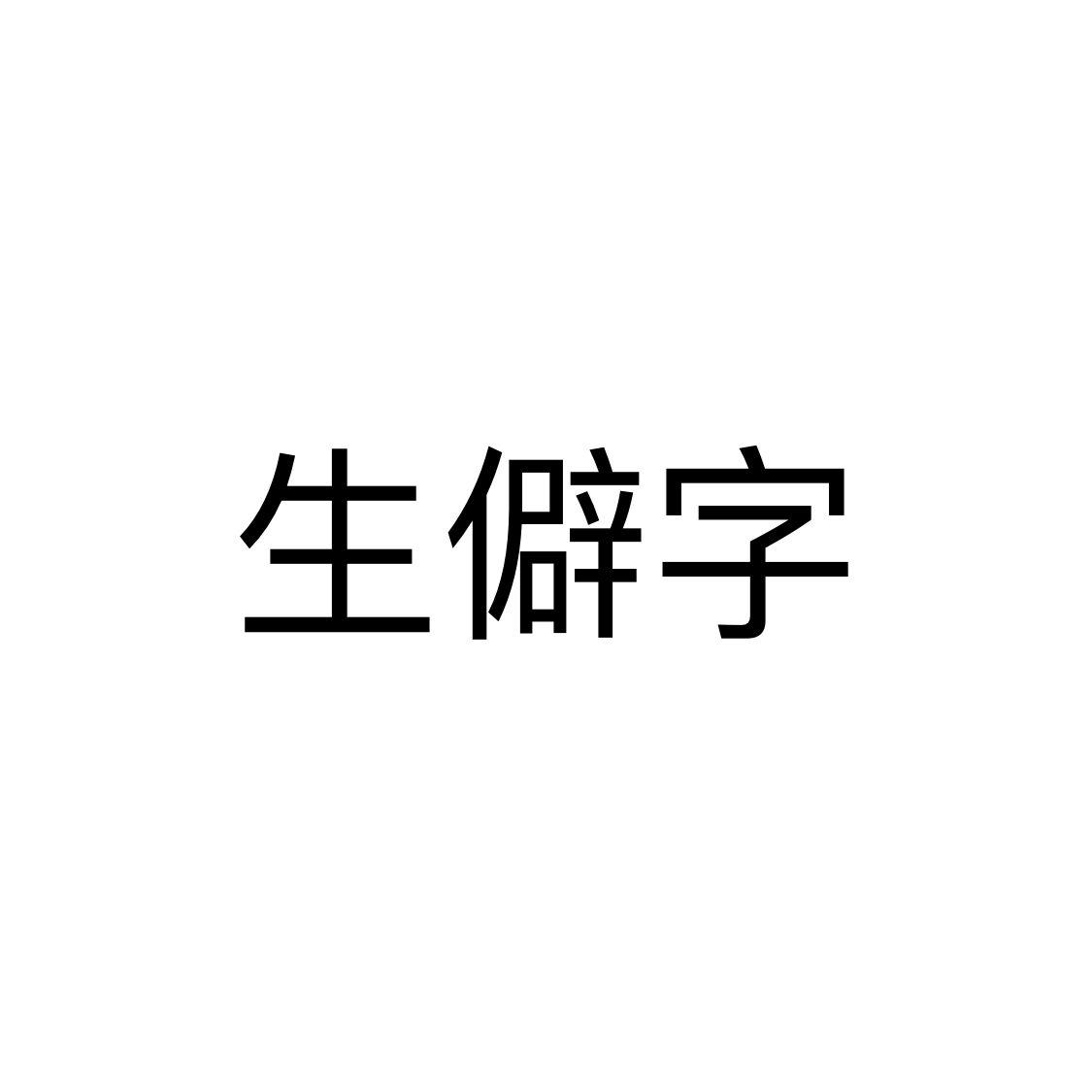 生僻字专辑