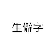 生僻字