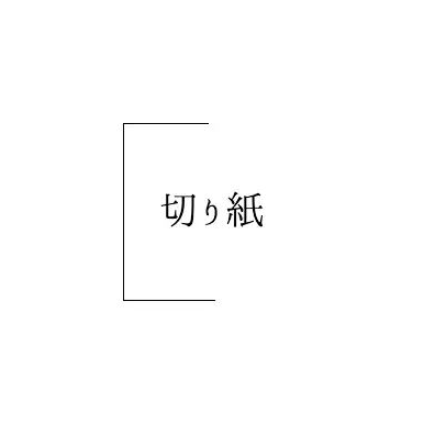 切り紙