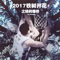 2017铁树开花之输的痛快专辑